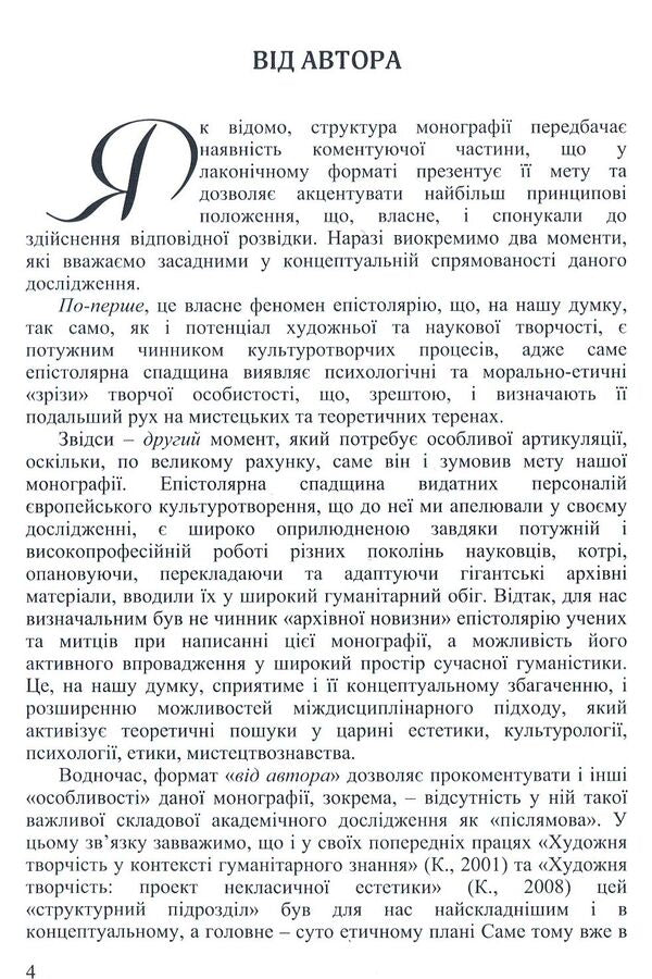 The cultural potential of epistolary: the European experience of the second half of the 19th - the first half of the 20th century / Культуротворчий потенціал епістолярію: європейський досвід другої половини ХІХ – першої половини ХХ століття Елена Онищенко 978-617-7507-61-0-6
