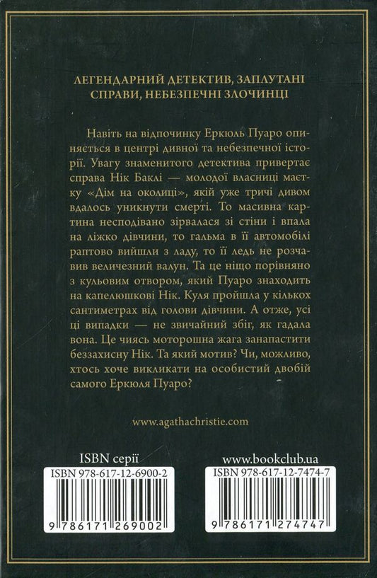The danger of 'Home on the outskirts' / Небезпека 'Дому на околиці' Агата Кристи 978-617-12-7474-7-2