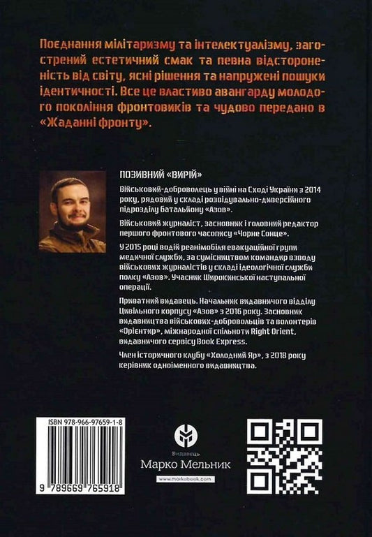 The desire of the front / Жадання фронту Позывной Вырий 978-966-97659-1-8-2