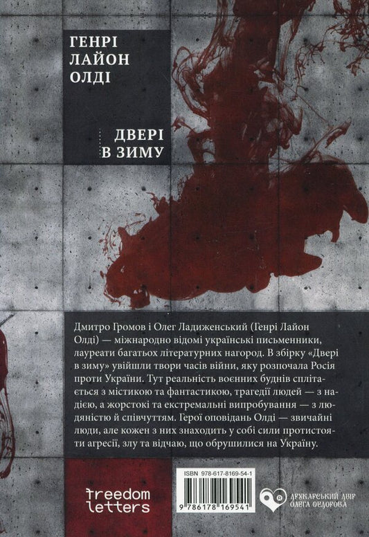 The door in winter / Двері в зиму Генри Лайон Олди 978-617-8169-54-1-2