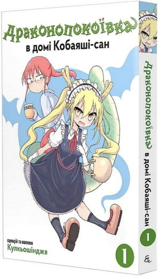The dragon maid in Kobayashi-san's house. Volume 1 / Драконопокоївка в домі Кобаяші-сан. Том 1 Кулкьошінджя 9786178149239-2