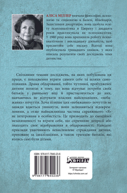 The drama of a gifted child and the search for the true self / Драма обдарованої дитини та пошук справжнього Я Алиса Миллер 978-617-7840-23-6-2