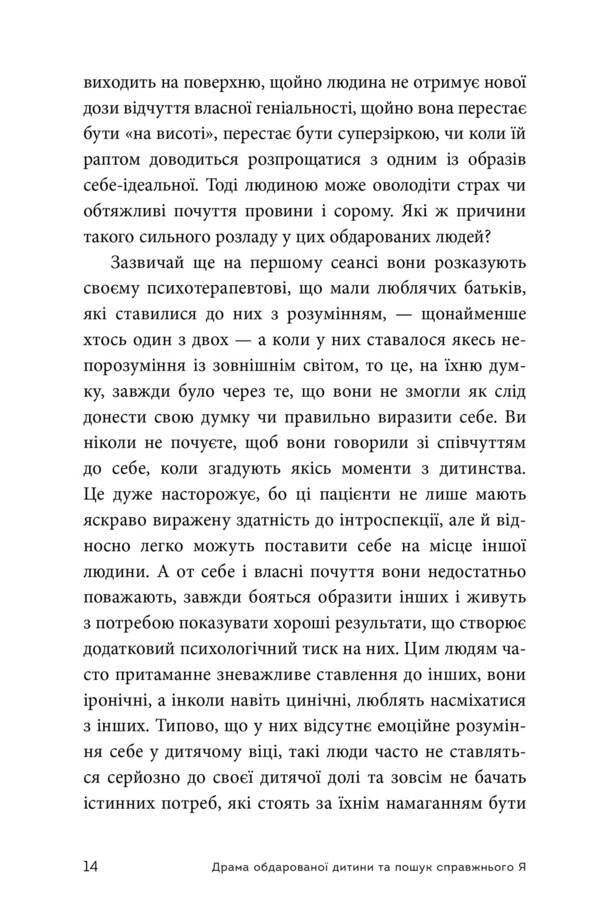 The drama of a gifted child and the search for the true self / Драма обдарованої дитини та пошук справжнього Я Алиса Миллер 978-617-7840-23-6-6