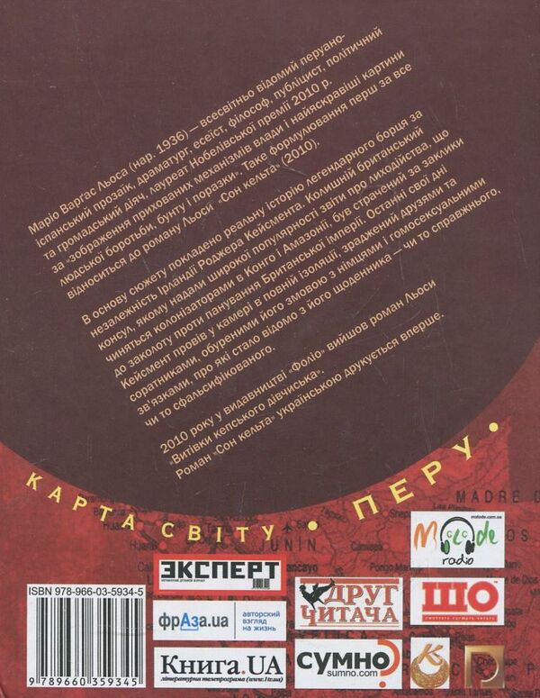 The dream of the Celt / Сон кельта Марио Варгас Льоса 978-966-03-5934-5-2