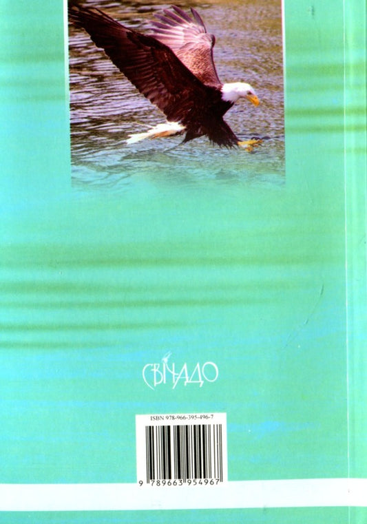 The eagle and the rattlesnake / Орел і гримуча змія Браян Кавано 9789663954967-2