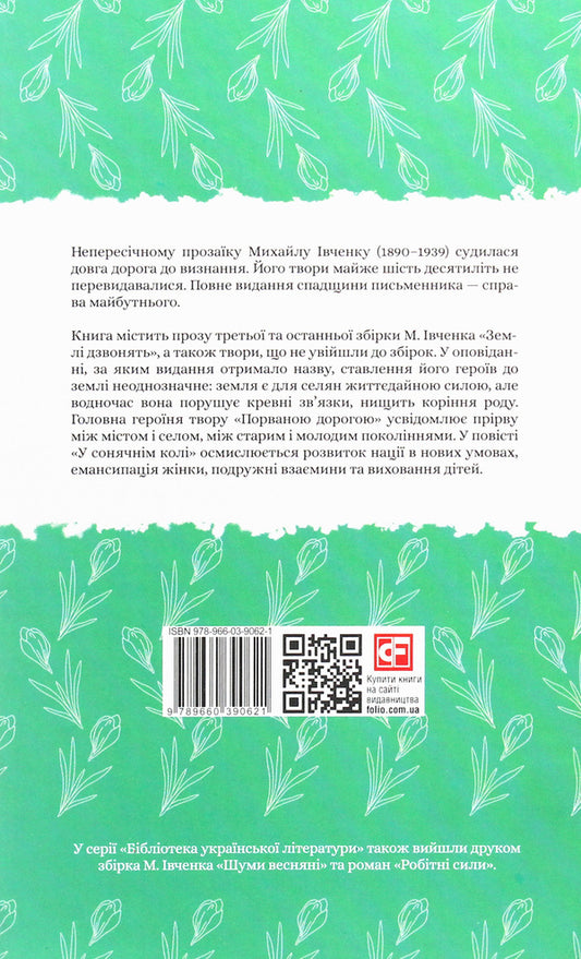 The earth is ringing / Землі дзвонять Михаил Ивченко 978-966-03-9062-1-2