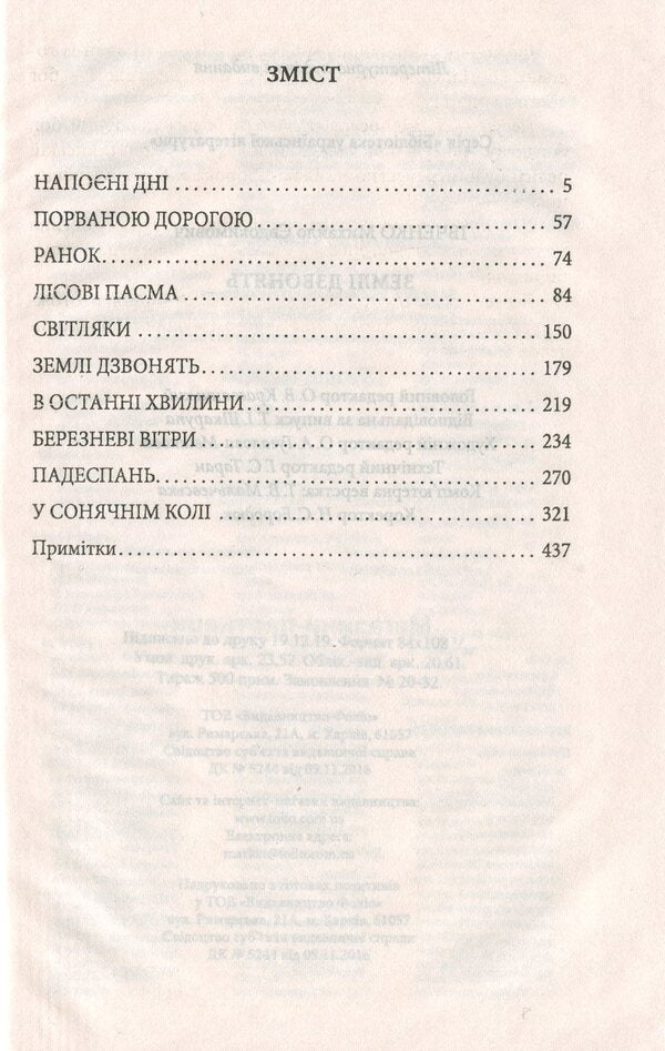 The earth is ringing / Землі дзвонять Михаил Ивченко 978-966-03-9062-1-6