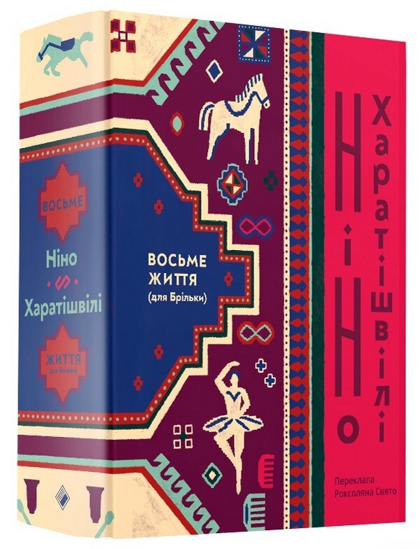 The eighth life (for Brylka) / Восьме життя (для Брільки) Нино Харатишвили 978-617-7286-84-3-2