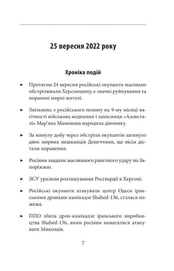 The eighth month of the war.Chronicle of events.Speeches and addresses of President Volodymyr Zelenskyi / Восьмий місяць війни. Хроніка подій. Промови та звернення Президента Володимира Зеленського 978-617-551-220-3-6