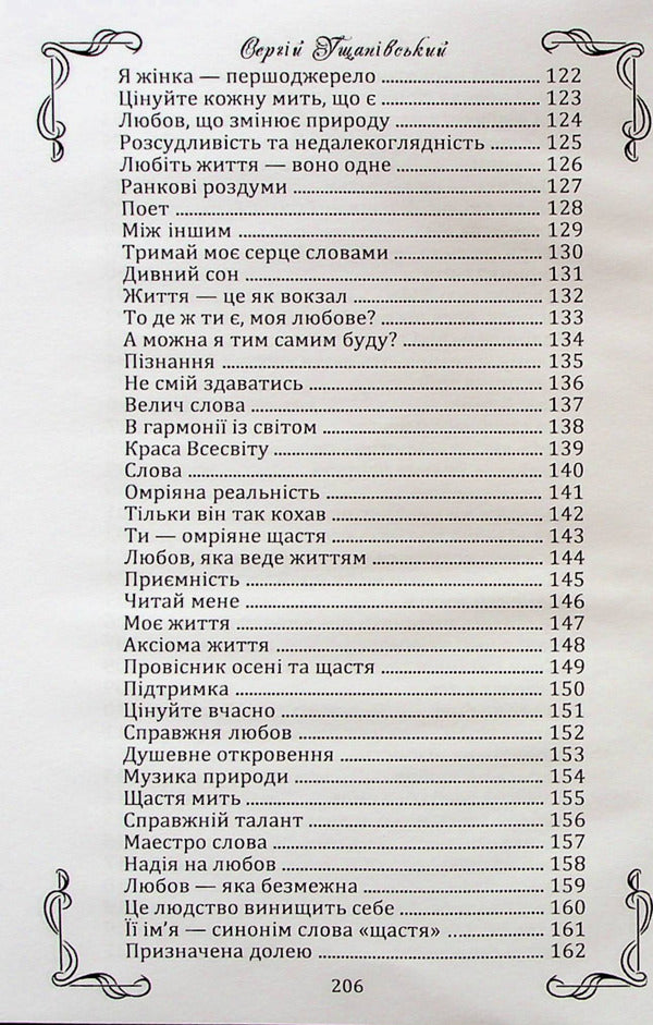 The element of love / Стихія любові Сергей Ущапивский 978-617-7959-72-3-6