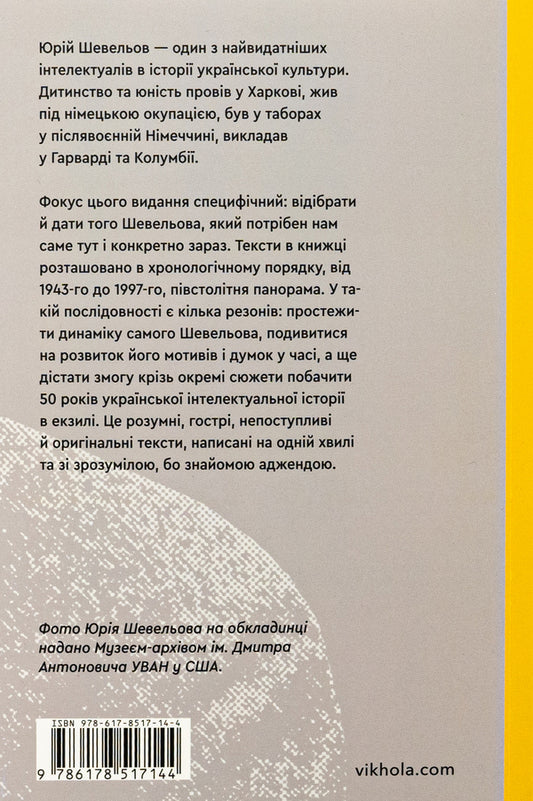 The end of a legend. Essays and articles / Кінець однієї леґенди. Есеї та статті Юрий Шевелев 978-617-8517-14-4-2