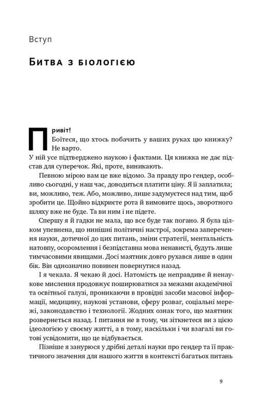 The end of gender. Debunking myths about gender and identity / Кінець гендеру. Розвінчання міфів про стать та ідентичність Дебра Со 978-617-8120-10-8-2