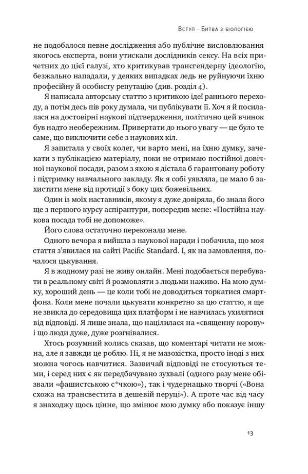 The end of gender. Debunking myths about gender and identity / Кінець гендеру. Розвінчання міфів про стать та ідентичність Дебра Со 978-617-8120-10-8-6