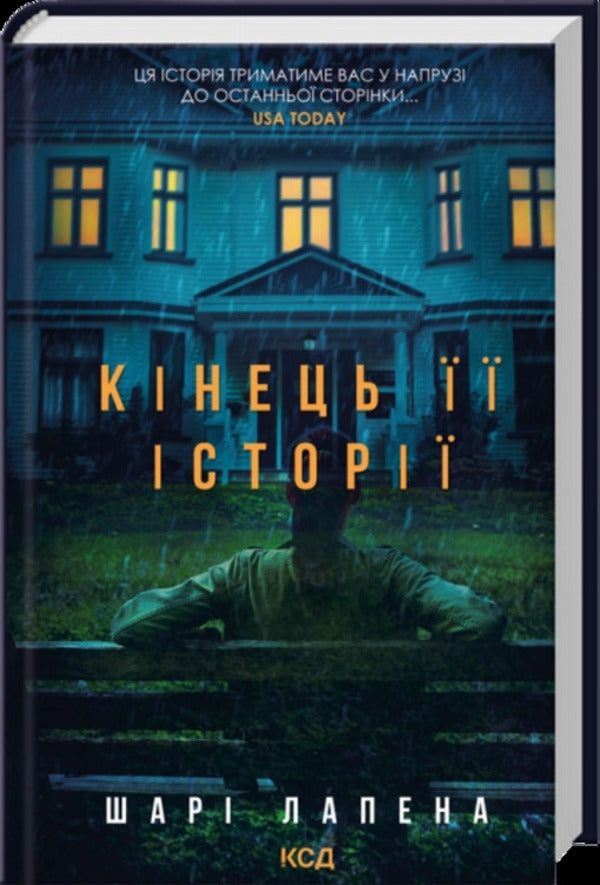 The end of her story / Кінець її історії Шари Лапена 978-617-15-1937-4-1