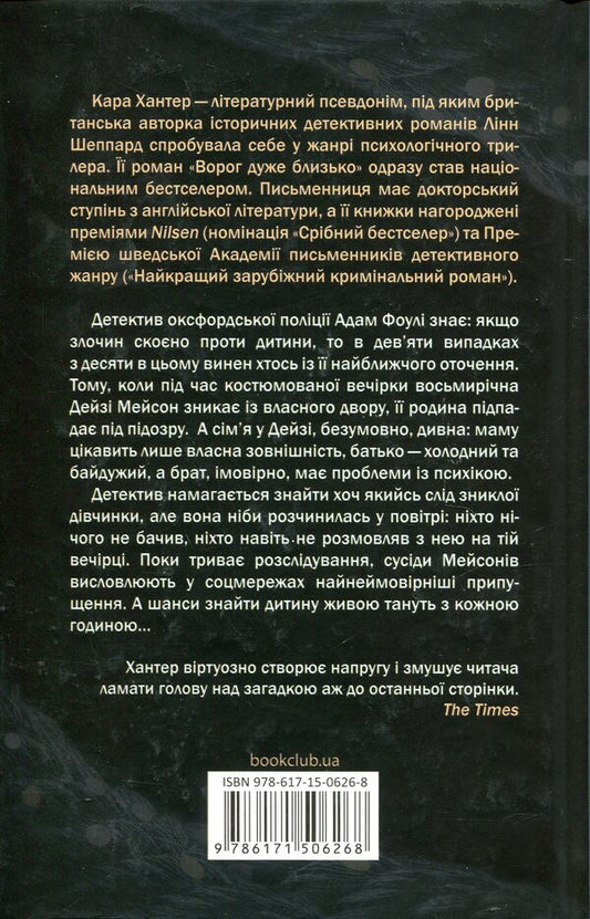 The enemy is very close. Book 1 / Ворог дуже близько. Книга 1 Кара Хантер 978-617-15-0626-8-2