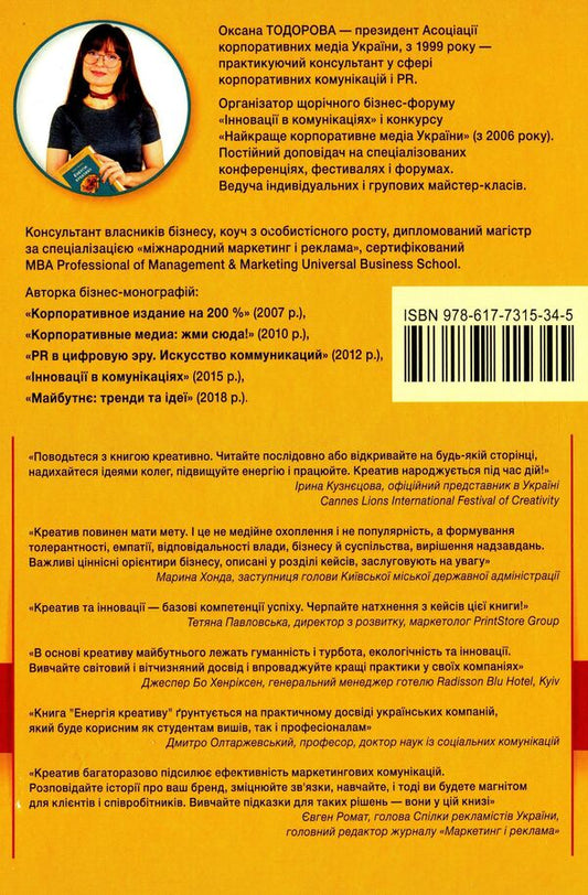 The energy of creativity. Bank of ideas for business communications / Енергія креативу. Банк ідей для бізнес-комунікацій Оксана Тодорова 978-617-7315-34-5-2