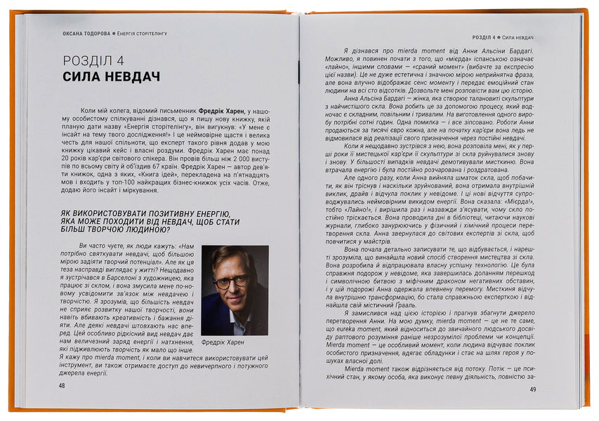 The energy of storytelling. Stories, archetypes, trends in business communications / Енергія сторітелінгу. Історії, архетипи, тренди в бізнес-комунікаціях Оксана Тодорова 978-617-731-561-1-6