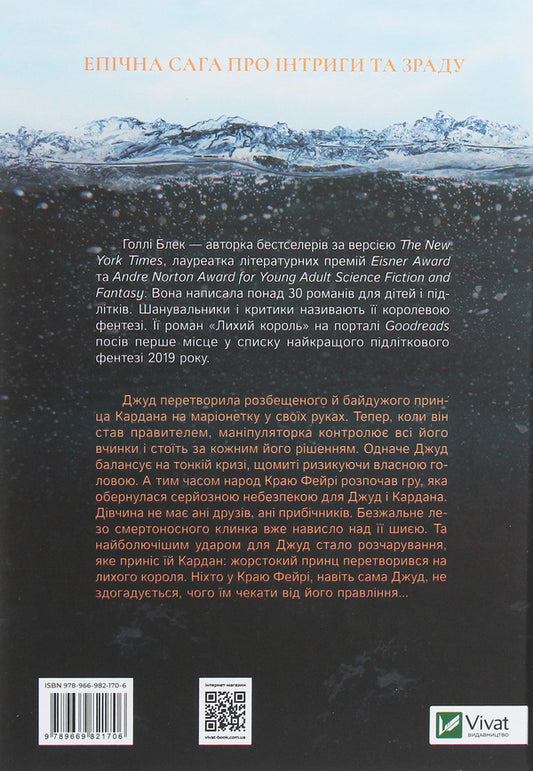 The evil king / Лихий король Холли Блэк 978-966-982-170-6, 978-0-316-31035-2-2