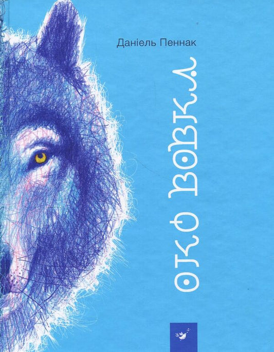 The eye of the wolf / Око вовка Даниэль Пеннак 978-966-915-223-7-2