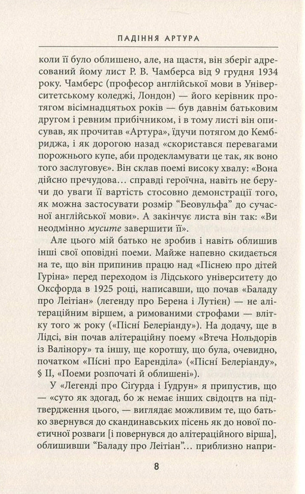 The fall of Arthur / Падіння Артура Джон Р. Р. Толкин 978-617-664-093-6-6