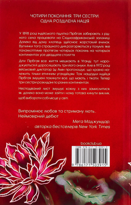 The family is on fire / Родина у вогні Яника Оза 978-617-15-0391-5-2