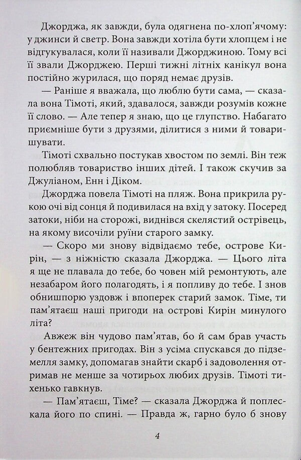 The famous five. Book 3. Five flee together / Славетна п’ятірка. Книга 3. П’ятеро тікають разом Энид Блайтон 9786178631864-6