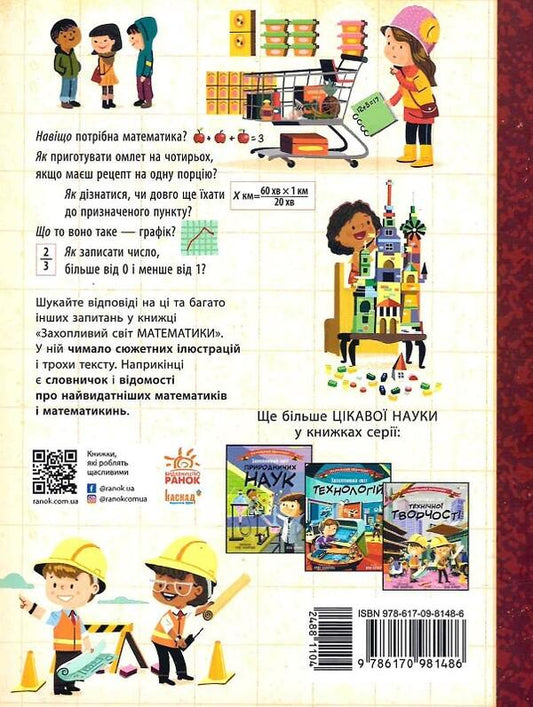 The fascinating world of mathematics / Захопливий світ математики Боб Купер 9786170981486-2