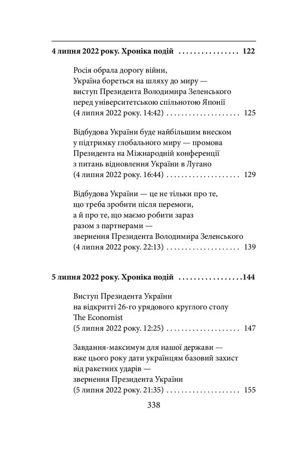 The fifth month of the war.Chronicle of events.Speeches and addresses of the President of Ukraine Volodymyr Zelenskyi / П’ятий місяць війни. Хроніка подій. Промови та звернення Президента України Володимира Зеленського 978-617-551-130-5-6