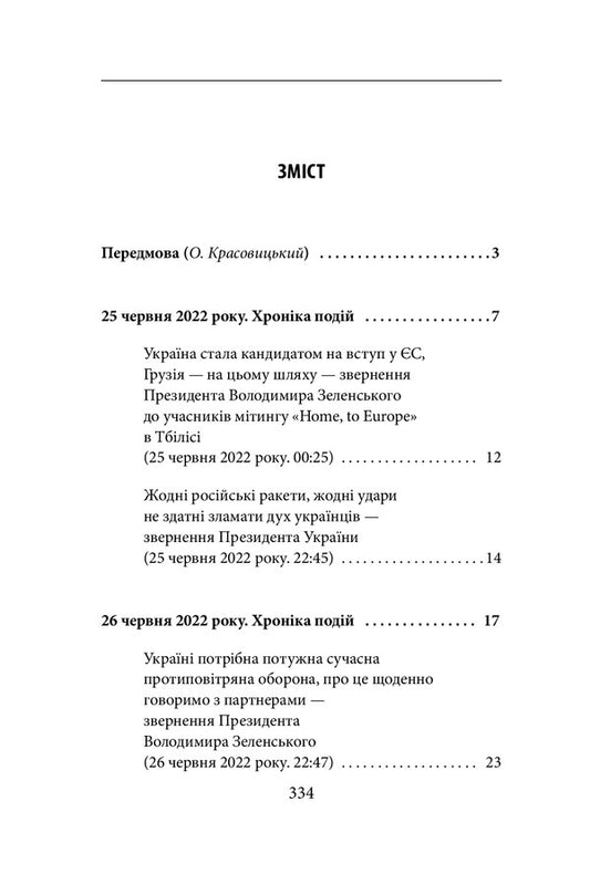The fifth month of the war.Chronicle of events.Speeches and addresses of the President of Ukraine Volodymyr Zelenskyi / П’ятий місяць війни. Хроніка подій. Промови та звернення Президента України Володимира Зеленського 978-617-551-130-5-2