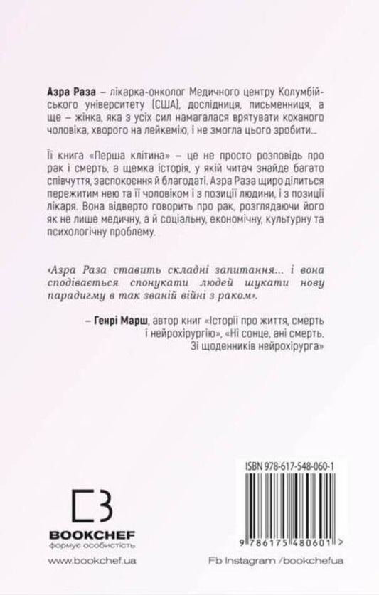 The first cell. How humanity fights cancer / Перша клітина. Як людство бореться з раком Азра Реза 978-617-548-060-1-2