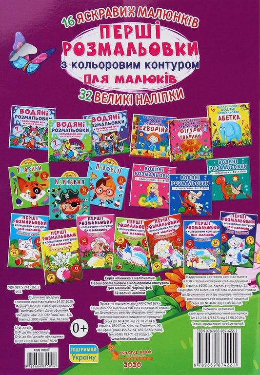 The first coloring pages with a color outline for babies. Magic fairies. 32 large stickers / Перші розмальовки з кольоровим контуром для малюків. Чарівні феї. 32 великі наліпки 978-966-987-422-1-2