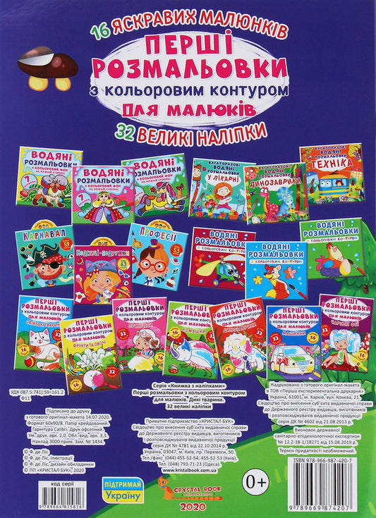 The first coloring pages with a color outline for babies. Wild animals. 32 large stickers / Перші розмальовки з кольоровим контуром для малюків. Дикі тварини. 32 великі наліпки 978-966-987-420-7-2