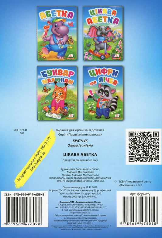 The first knowledge of the baby. Interesting alphabet / Перші знання малюка. Цікава абетка Ольга Братчук 978-966-947-609-8-2