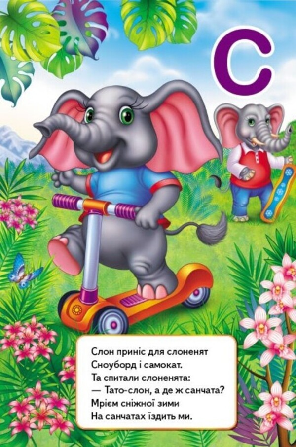 The first knowledge of the baby. Interesting alphabet / Перші знання малюка. Цікава абетка Ольга Братчук 978-966-947-609-8-4