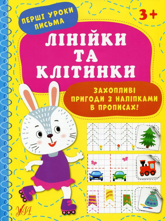 The first lessons of writing (a set of 3 books) / Перші уроки письма (комплект із 3 книг) Ирина Цыбань 978-617-544-001-8, 978-617-544-002-5, 978-617-544-003-2-2