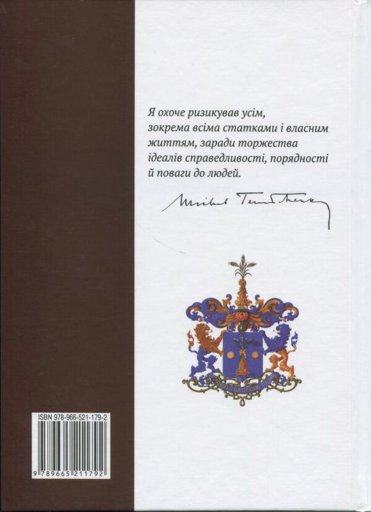The first oligarch. Mikhail Tereshchenko (1886-1956) / Перший олігарх. Михайло Іванович Терещенко (1886-1956) Мишель Терещенко 9789665211792-2