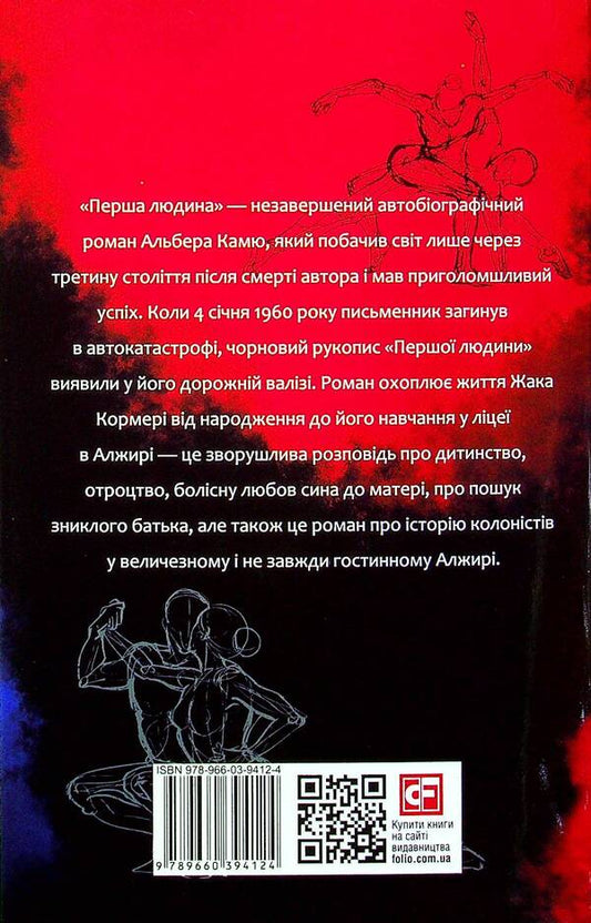 The first person / Перша людина Альбер Камю 978-966-03-9412-4-2