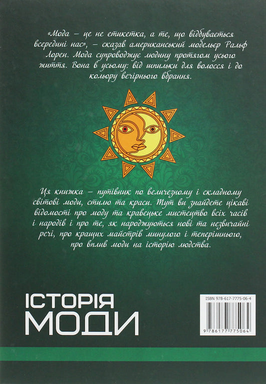 The first school encyclopedia. History of fashion / Перша шкільна енциклопедія. Історія моди Марина Нечай 978-617-7775-06-4-2