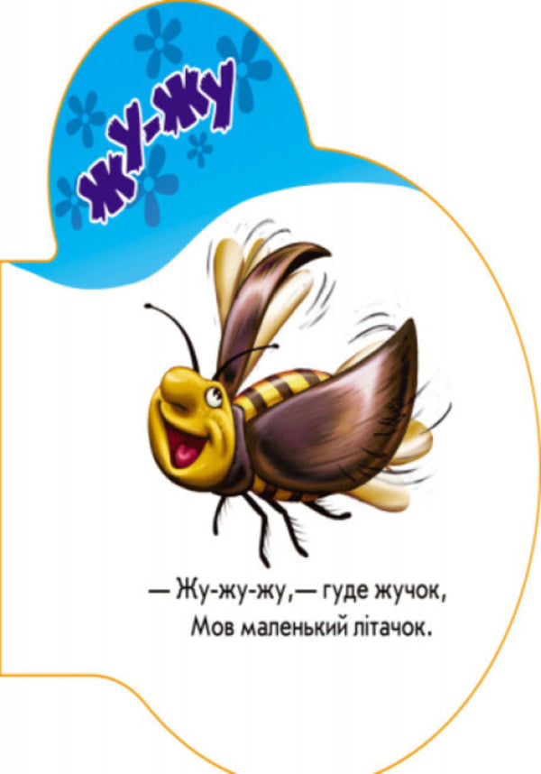 The first sounds. In the forest / Перші звуки. У лісі Ирина Солнышко 9789667508708-5