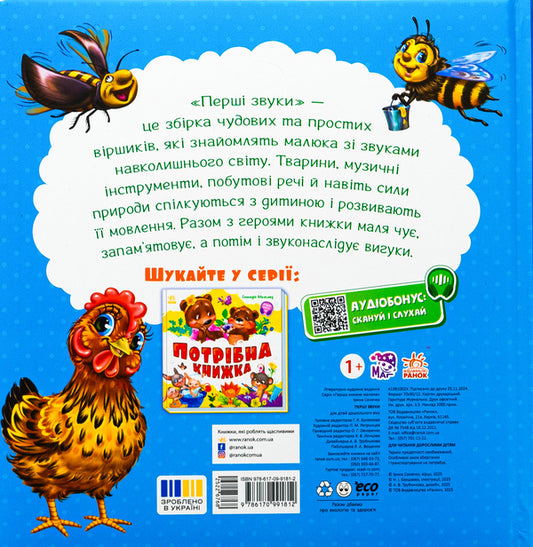 The first sounds / Перші звуки Ирина Солнышко 978-617-09-9181-2-2