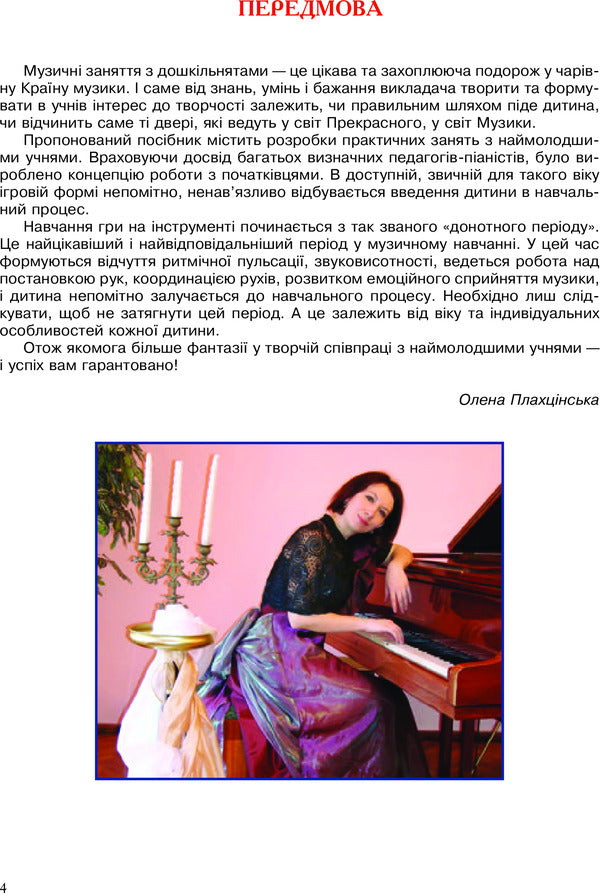 The first steps of a little pianist. Pre-school period of study / Перші кроки маленького піаніста. Донотний період навчання Елена Плахцинская 978-966-10-3342-8-6