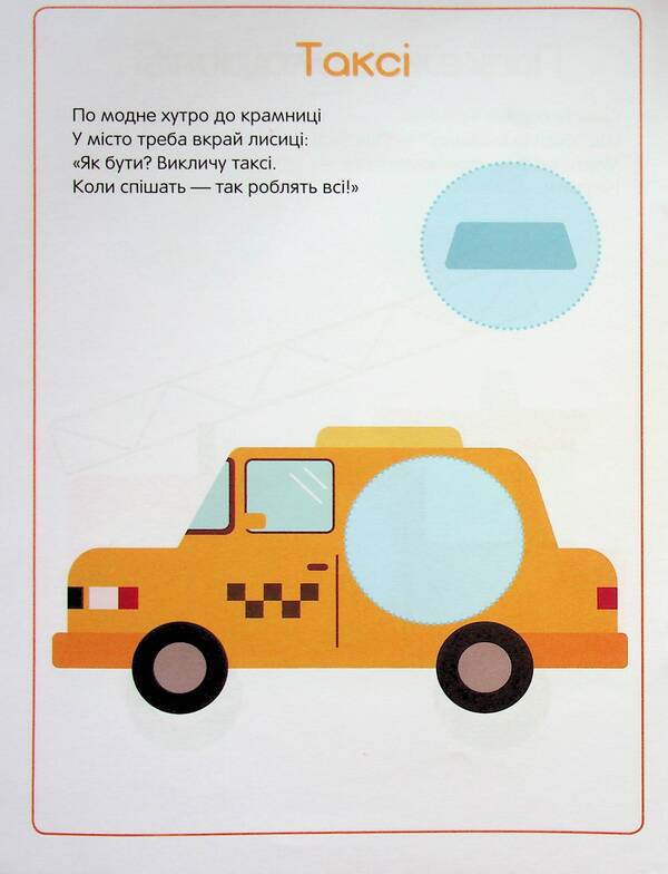 The first stickers for babies. Fast cars / Перші наліпки для малят. Швидкі машинки Владимир Верховень 9789669254511-6