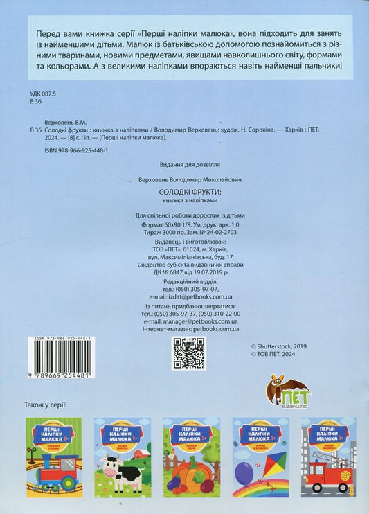The first stickers for babies. Sweet fruits / Перші наліпки для малят. Солодкі фрукти Владимир Верховень 9789669254481-2