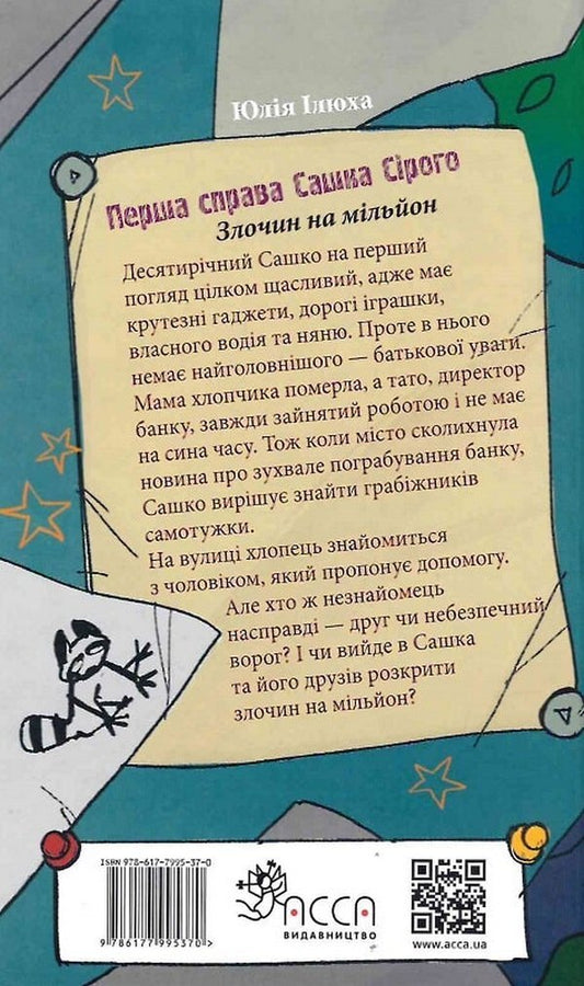 The first thing is Sashko Syry. A crime worth a million / Перша справа Сашка Сірого. Злочин на мільйон Юлия Илюха 978-617-7995-37-0-2