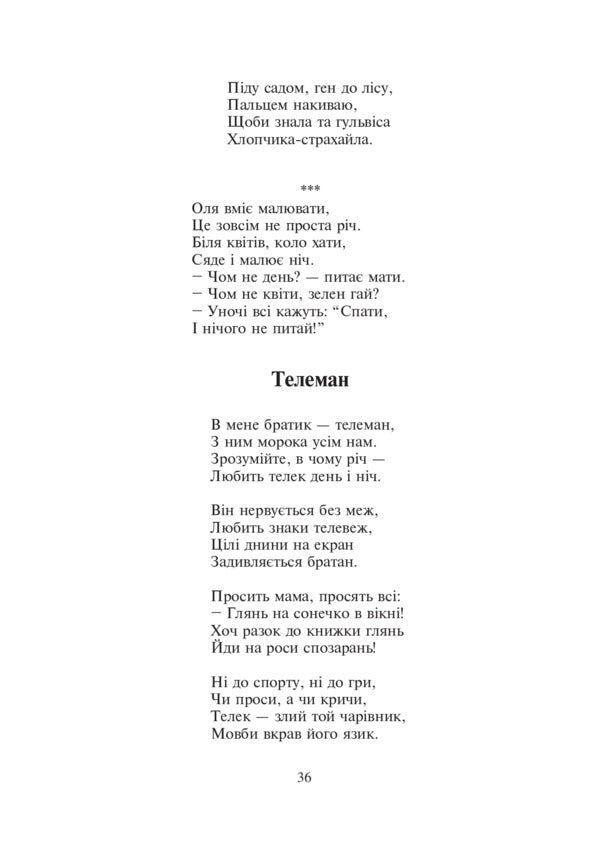 The first time in the first grade. Collection of children's poems and songs / Перший раз у перший клас. Збірник дитячих віршів та пісень Богдан Гирский 978-966-10-1979-8-6