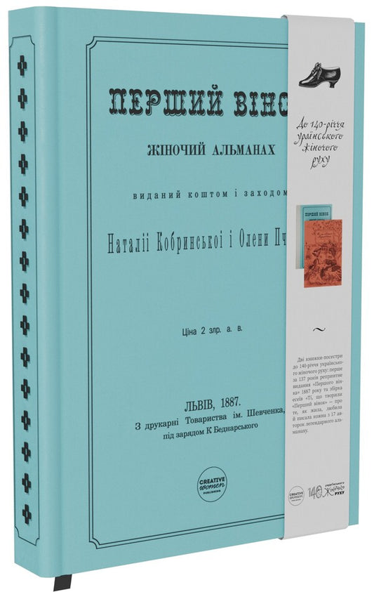 The first wreath. Female almanac / Перший вінок. Жіночий альманах Наталья Кобринская, Леся Украинка, Олена Пчилка, Ольга Франко, Днипрова Чайка, Анна Барвинок 978-617-95391-8-3-2