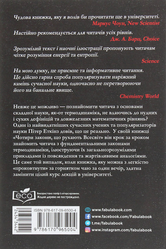 The four laws that move the universe / Чотири закони, що рухають Всесвіт Питер Эткинз 978-617-09-6500-4-2
