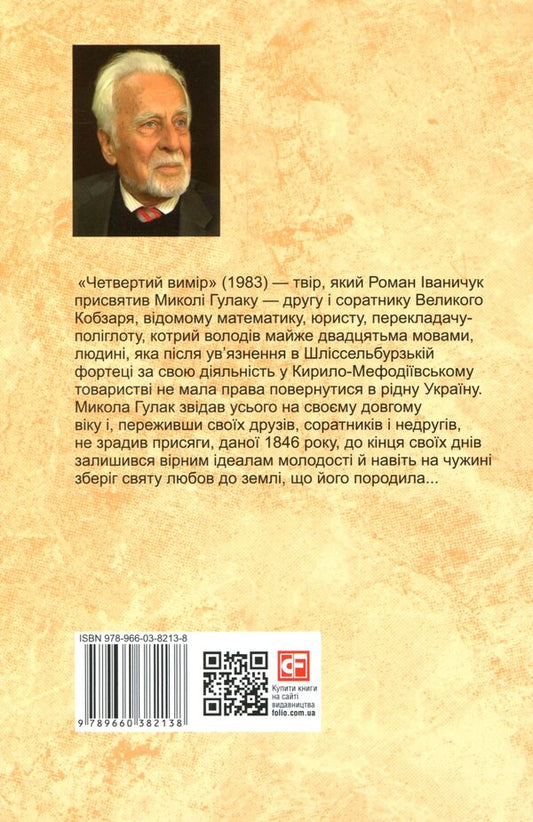 The fourth dimension / Четвертий вимір Роман Иванычук 978-966-03-8213-8-2