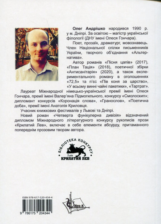 The fourth funicular division / Четверта фунікулерна дивізія Олег Андришко 9786175204344-2