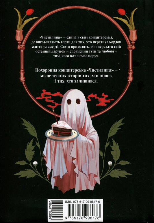 The funeral confectionery 'Purgatory'. Volume 1 / Похоронна кондитерська 'Чистилище'. Том 1 Sanho 978-617-09-9617-6-2